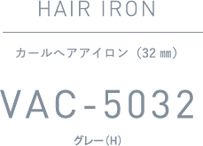 カールヘアアイロン（32㎜） VAC-5032