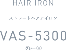 ストレートヘアアイロン VAS-5300