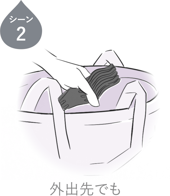 シーン2 外出先でも