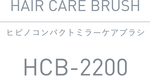 ヒビノ コンパクトミラーケアブラシ HCB-2200