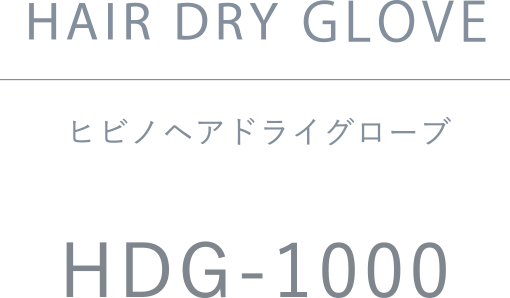 ヒビノヘアドライグローブ HDG-1000