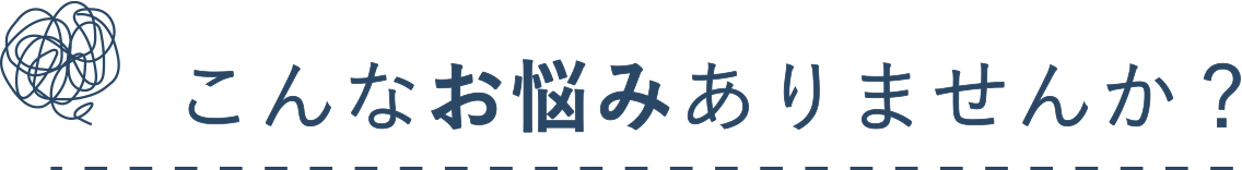 こんなお悩みありませんか？