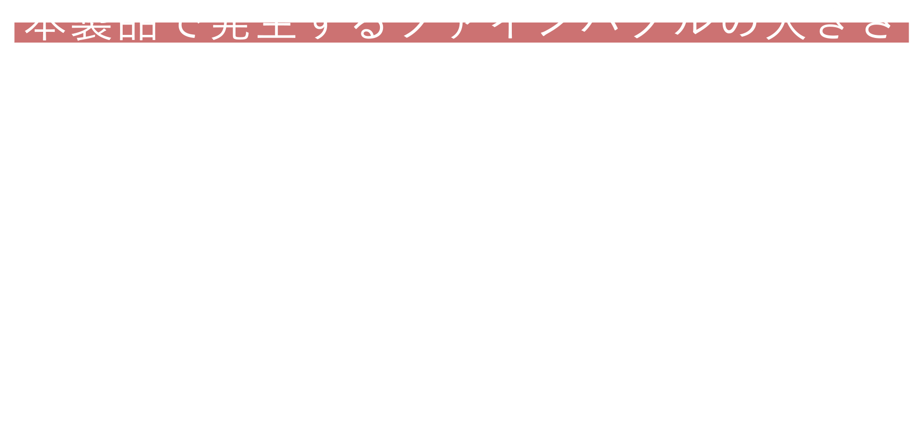 毛穴より小さい超極小泡が毛穴の隙間に浸透し汚れを除去。ウルトラファンバブルとマイクロバブルのダブル洗浄で、圧倒的な美肌へ導く