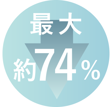 最大約74%