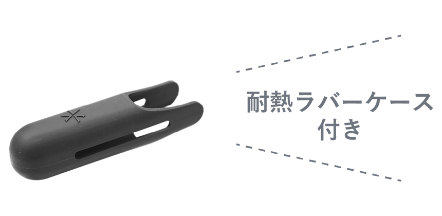 耐熱ラバーケース付き