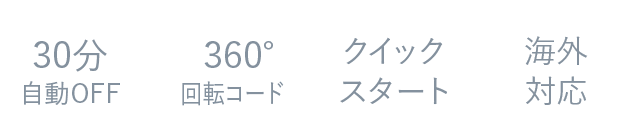 30分自動OFF/360度回転コード/クイックスタート/海外対応