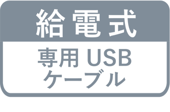 給電式 専用USBケーブル