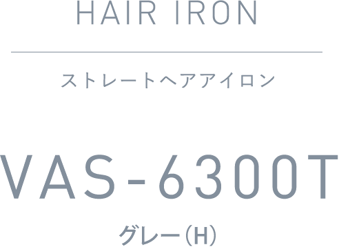 ストレートヘアアイロン VAS-6300T