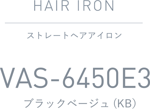 ストレートヘアアイロン VAS-6450E3