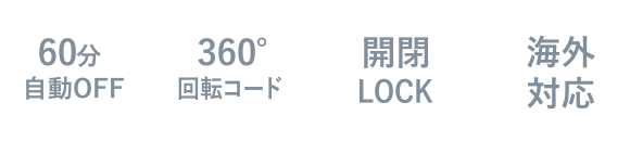 60分自動OFF/360度回転コード/開閉LOCK/海外対応