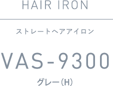 ストレートヘアアイロン VAS-9300