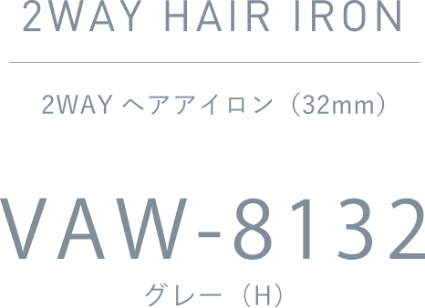 2WAYヘアアイロン(32mm) VAW-8132