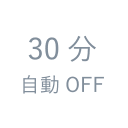 30分自動OFF