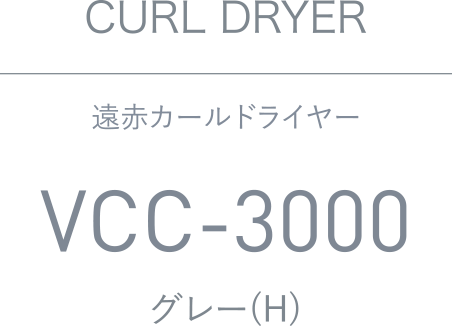 遠赤カールドライヤー VCC-3000