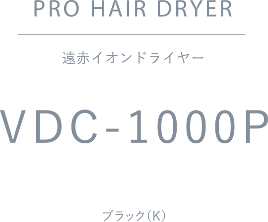 遠赤イオンドライヤー VDC-1000P