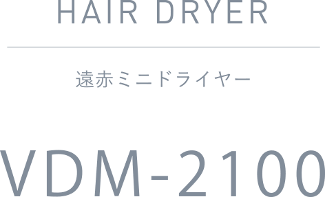 遠赤ミニドライヤー VDM-2100
