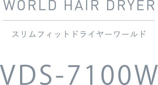 スリムフィットドライヤーワールド VDS-7100W