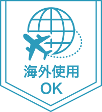海外使用OK