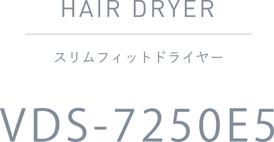 スリムフィットドライヤー VDS-7250E5